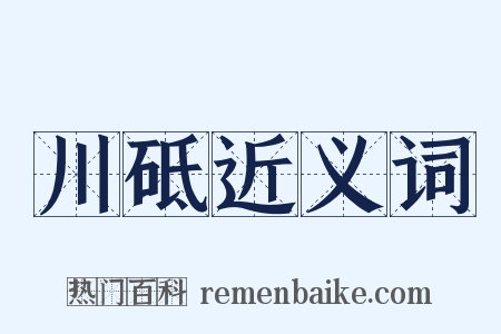 川砥近义词是什么意思的图片